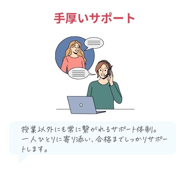 手厚いサポート
