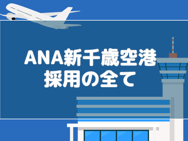 Ana新千歳空港採用の全て 会社情報 過去問 エアラインスクールvicのブログ