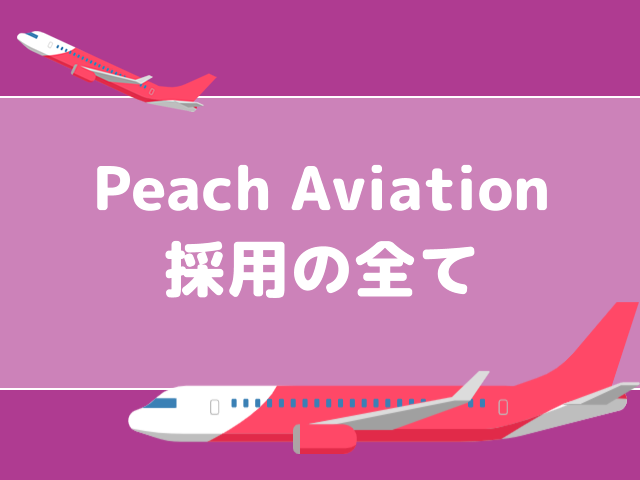 Peach Aviation（ピーチアビエーション）採用の全て【会社情報＆過去問