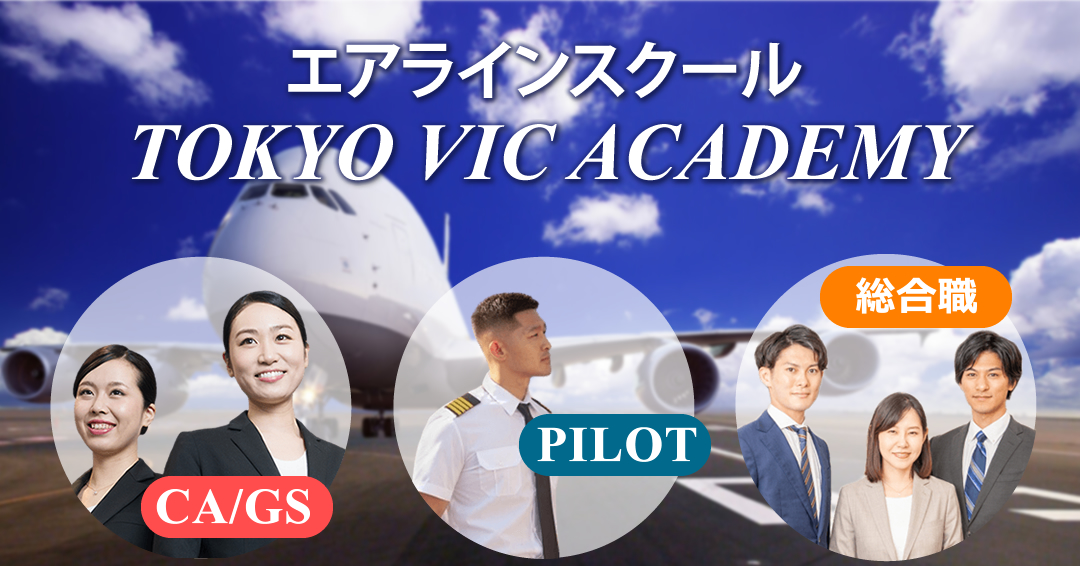 エアラインスクール TOKYO VIC ACADEMY テキスト